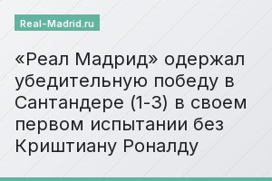 «Реал Мадрид» одержал убедительную победу в Сантандере (1-3) в своем первом испытании без Криштиану Роналду