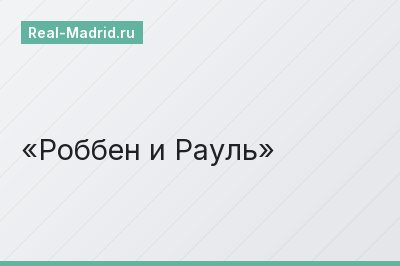 Роббен и Рауль