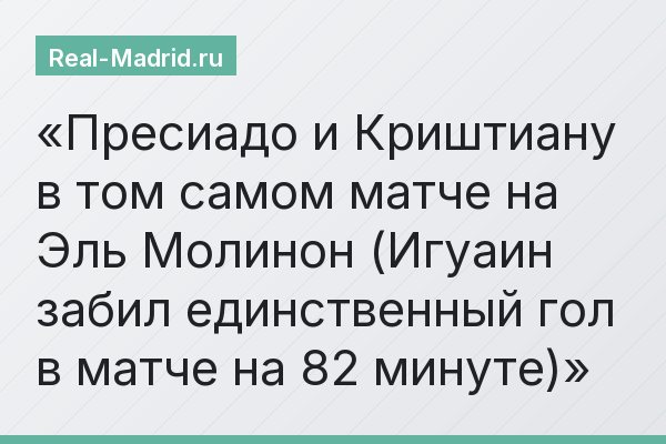 Пресиадо и Криштиану в том самом матче на Эль Молинон (Игуаин забил единственный гол в матче на 82 минуте)