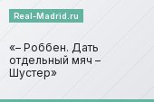 – Роббен. Дать отдельный мяч – Шустер