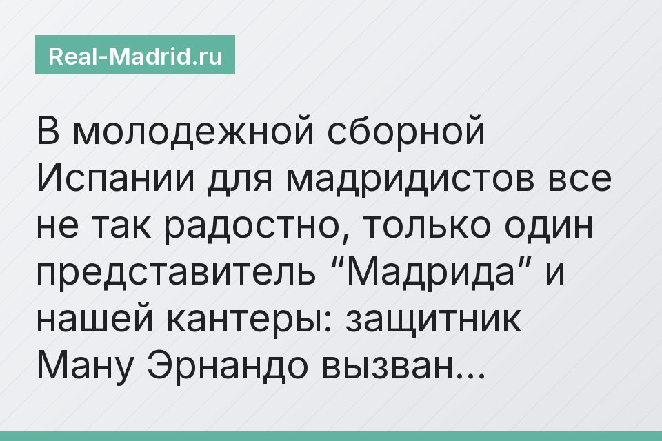 В молодежной сборной Испании для мадридистов все не так радостно, только один представитель “Мадрида” и нашей кантеры: защитник Ману Эрнандо вызван…