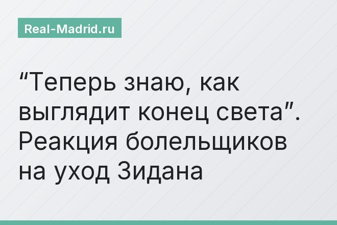 “Теперь знаю, как выглядит конец света”. Реакция болельщиков на уход Зидана