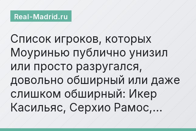 Список игроков, которых Моуринью публично унизил или просто разругался, довольно обширный или даже слишком обширный: Икер Касильяс, Серхио Рамос,…