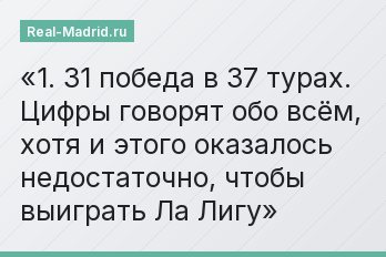 1. 31 победа в 37 турах. Цифры говорят обо всём, хотя и этого оказалось недостаточно, чтобы выиграть Ла Лигу