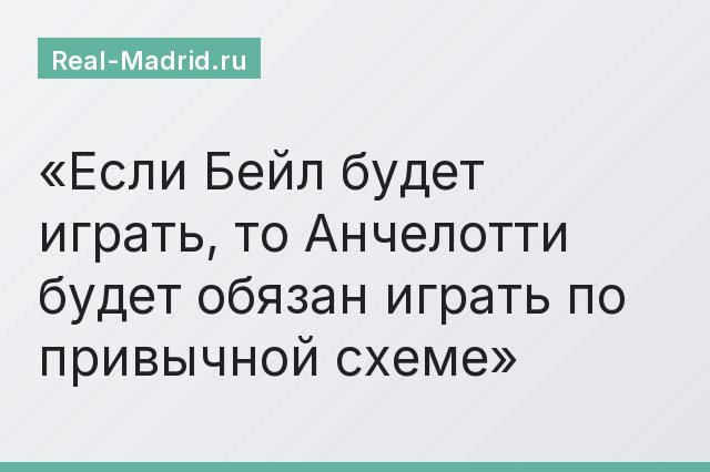 Если Бейл будет играть, то Анчелотти будет обязан играть по привычной схеме
