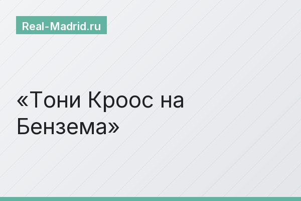 Тони Кроос на Бензема