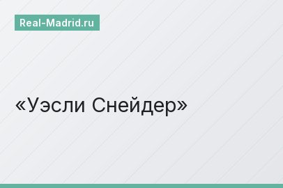 Уэсли Снейдер