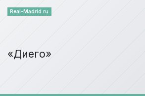 Диего