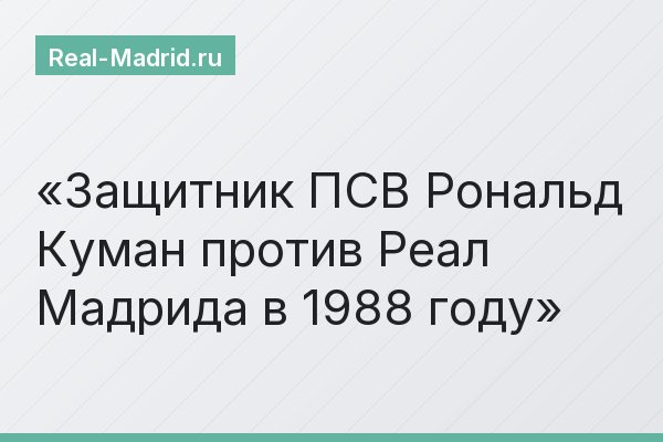 Защитник ПСВ Рональд Куман против Реал Мадрида в 1988 году