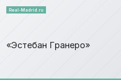 Эстебан Гранеро