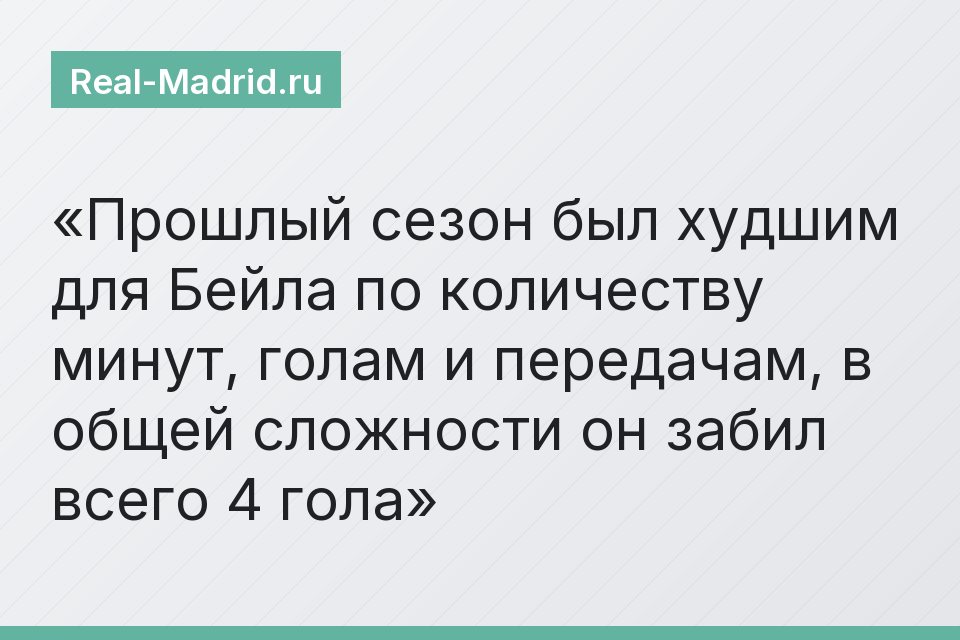 Прошлый сезон был худшим для Бейла по количеству минут, голам и передачам, в общей сложности он забил всего 4 гола