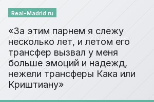 За этим парнем я слежу несколько лет, и летом его трансфер вызвал у меня больше эмоций и надежд, нежели трансферы Кака или Криштиану