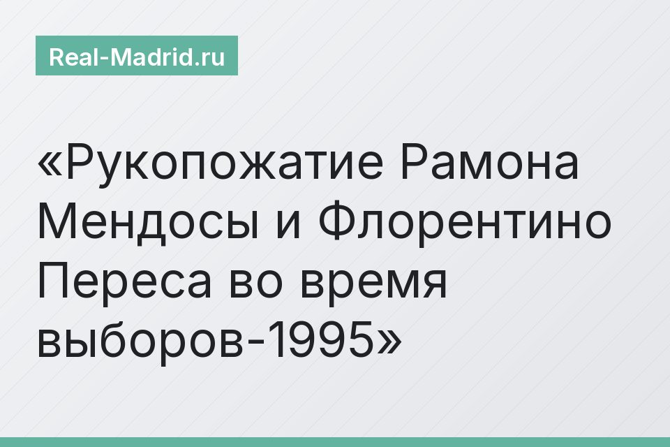 Рукопожатие Рамона Мендосы и Флорентино Переса во время выборов-1995