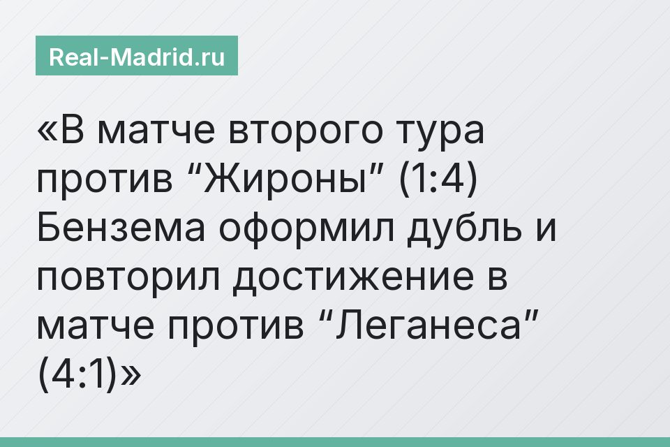 В матче второго тура против “Жироны” (1:4) Бензема оформил дубль и повторил достижение в матче против “Леганеса” (4:1)