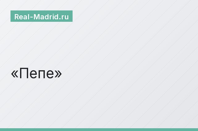 Пепе Пепе