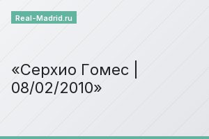 Серхио Гомес | 08/02/2010