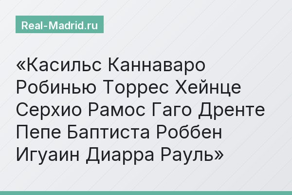 Касильс Каннаваро Робинью Торрес Хейнце Серхио Рамос Гаго Дренте Пепе Баптиста Роббен Игуаин Диарра Рауль