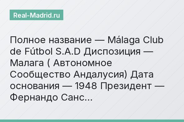 Полное название — Málaga Club de Fútbol S.A.D Диспозиция — Малага ( Автономное Сообщество Андалусия) Дата основания — 1948 Президент — Фернандо Санс…