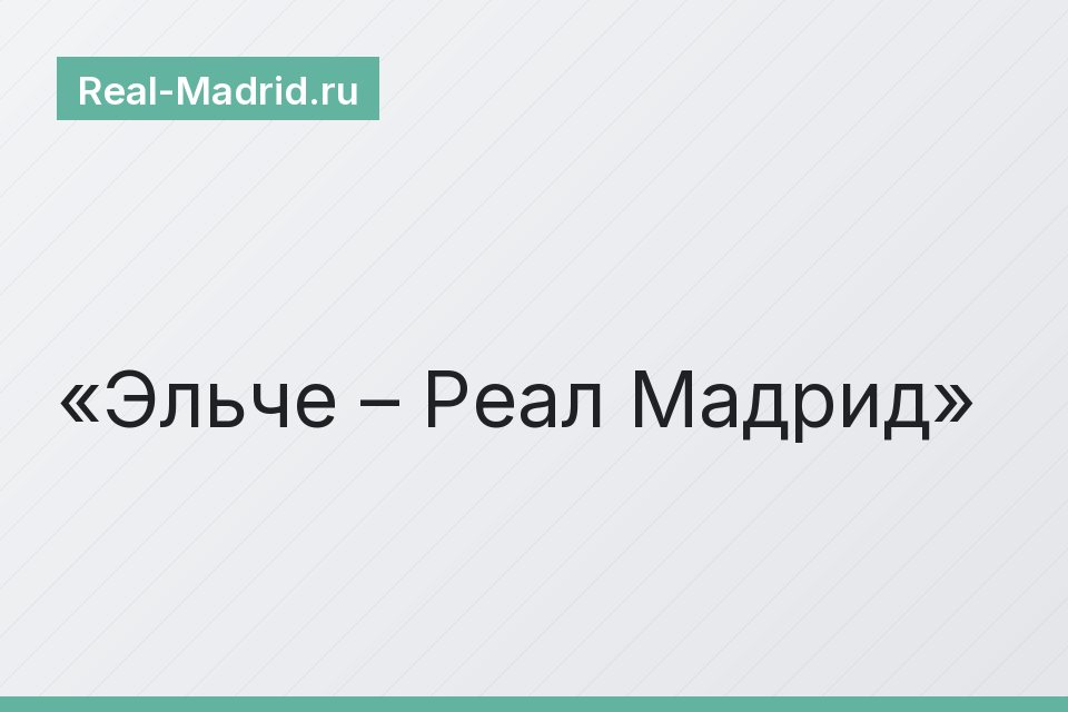 Эльче – Реал Мадрид