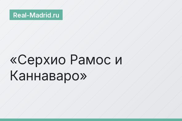 Серхио Рамос и Каннаваро Серхио Рамос и Каннаваро