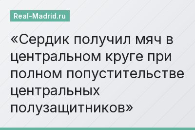 Сердик получил мяч в центральном круге при полном попустительстве центральных полузащитников