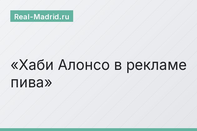 Хаби Алонсо в рекламе пива Хаби Алонсо в рекламе пива
