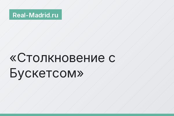 Столкновение с Бускетсом