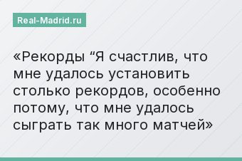 Рекорды “Я счастлив, что мне удалось установить столько рекордов, особенно потому, что мне удалось сыграть так много матчей