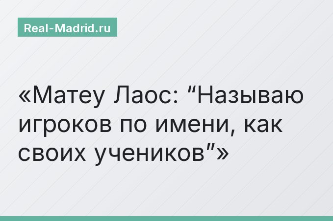 Матеу Лаос: “Называю игроков по имени, как своих учеников”