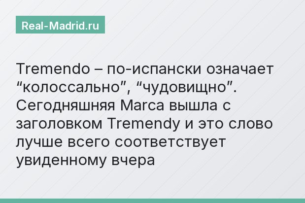 Tremendo – по-испански означает “колоссально”, “чудовищно”. Сегодняшняя Marca вышла с заголовком Tremendy и это слово лучше всего соответствует увиденному вчера
