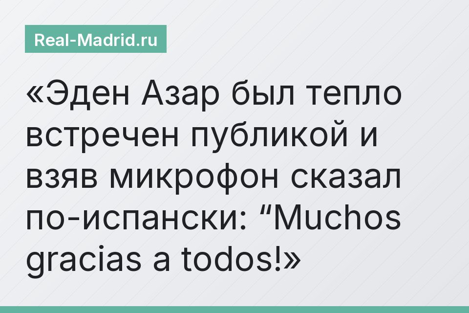 Эден Азар был тепло встречен публикой и взяв микрофон сказал по-испански: “Muchos gracias a todos!