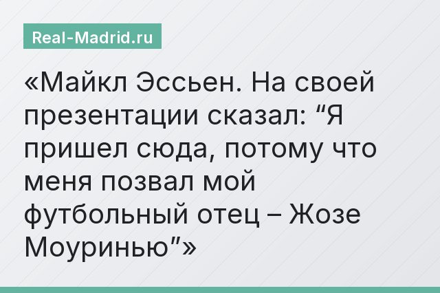 Майкл Эссьен. На своей презентации сказал: “Я пришел сюда, потому что меня позвал мой футбольный отец – Жозе Моуринью”