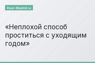 Неплохой способ проститься с уходящим годом