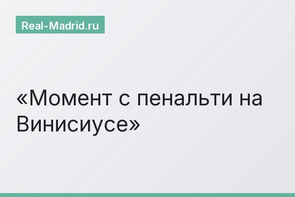 Момент с пенальти на Винисиусе