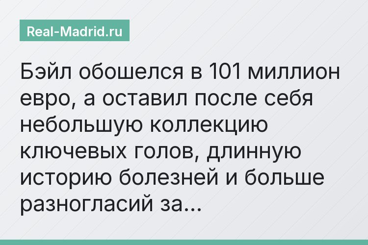 «Бэйл обошелся в 101 миллион евро, а оставил после себя небольшую коллекцию ключевых голов, длинную историю болезней и больше разногласий за…»