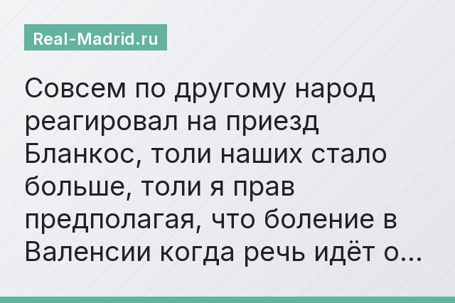 Совсем по другому народ реагировал на приезд Бланкос, толи наших стало больше, толи я прав предполагая, что боление в Валенсии когда речь идёт о…