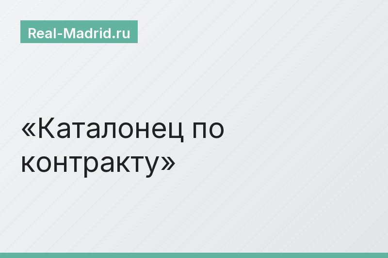 Каталонец по контракту