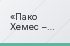 Пако Хемес – парадоксальный персонаж