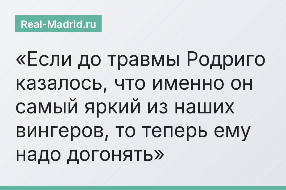 Если до травмы Родриго казалось, что именно он самый яркий из наших вингеров, то теперь ему надо догонять