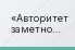 Авторитет заметно отличается от лидерских качеств
