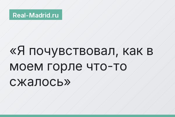 Я почувствовал, как в моем горле что-то сжалось