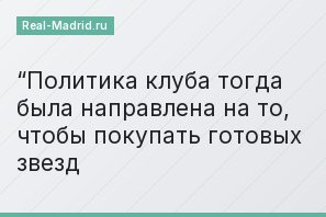 “Политика клуба тогда была направлена на то, чтобы покупать готовых звезд