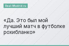 Да. Это был мой лучший матч в футболке рохибланко