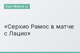 Серхио Рамос в матче с Лацио