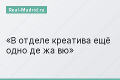 В отделе креатива ещё одно де жа вю