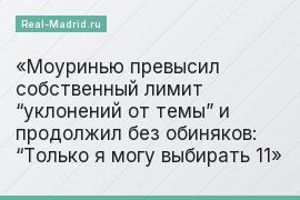 Моуринью превысил собственный лимит “уклонений от темы” и продолжил без обиняков: “Только я могу выбирать 11