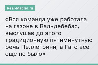 Вся команда уже работала на газоне в Вальдебебас, выслушав до этого традиционную пятиминутную речь Пеллегрини, а Гаго всё ещё не было
