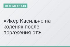 Икер Касильяс на коленях после поражения от