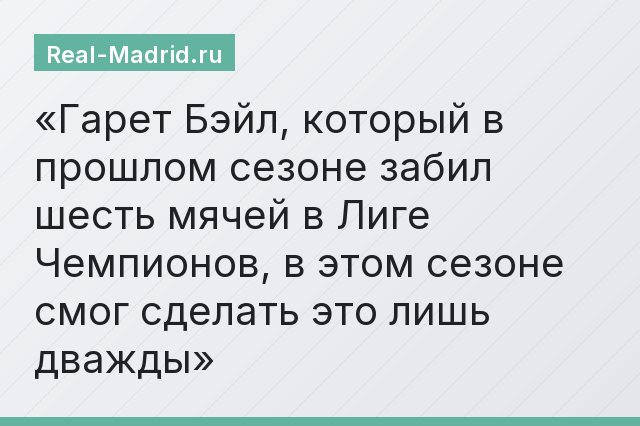 Гарет Бэйл, который в прошлом сезоне забил шесть мячей в Лиге Чемпионов, в этом сезоне смог сделать это лишь дважды