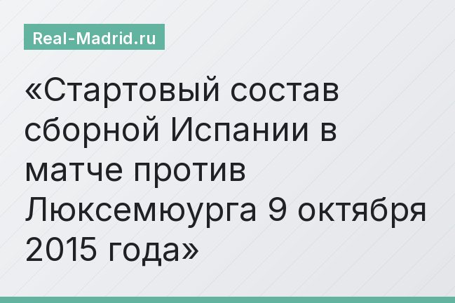 Стартовый состав сборной Испании в матче против Люксемюурга 9 октября 2015 года